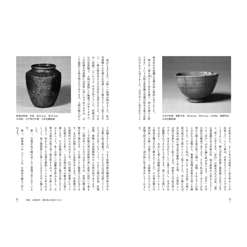 民藝』2025年1月号（865）「仏教美学 柳宗悦が見届けたもの」特集