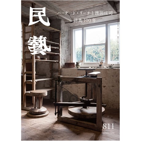 月刊『民藝』2020年7月号（811）　特集「バーナード・リーチと濱田庄司　訪英100年」