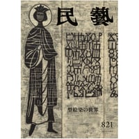 月刊『民藝』年間定期購読（12冊） | 日本民藝協会 online shop