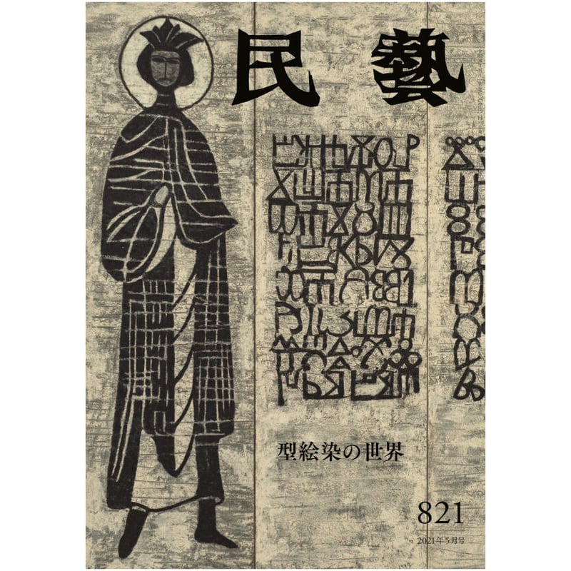 月刊『民藝』2021年5月号（821） 特集「型絵染の世界」 | 日本民