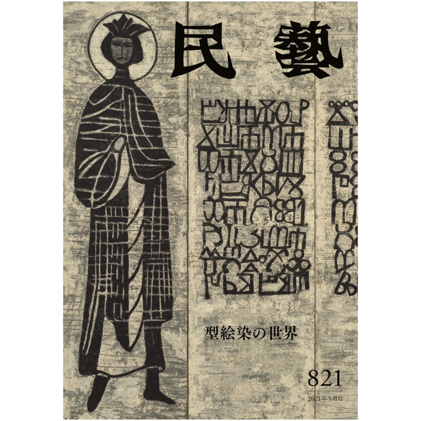 日本民藝協会通信販売　月刊『民藝』2021年5月号（821）　特集「型絵染の世界」