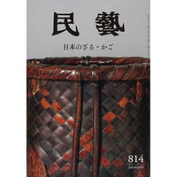 月刊『民藝』2020年10月号（814）　特集「日本のざる・かご」