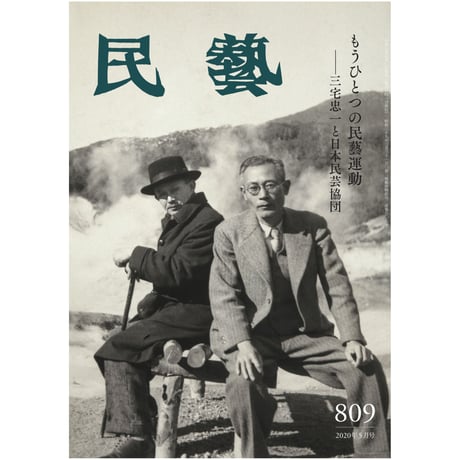 月刊『民藝』2020年5月号（809）　特集「もうひとつの民藝運動 —三宅忠一と日本民芸協団」