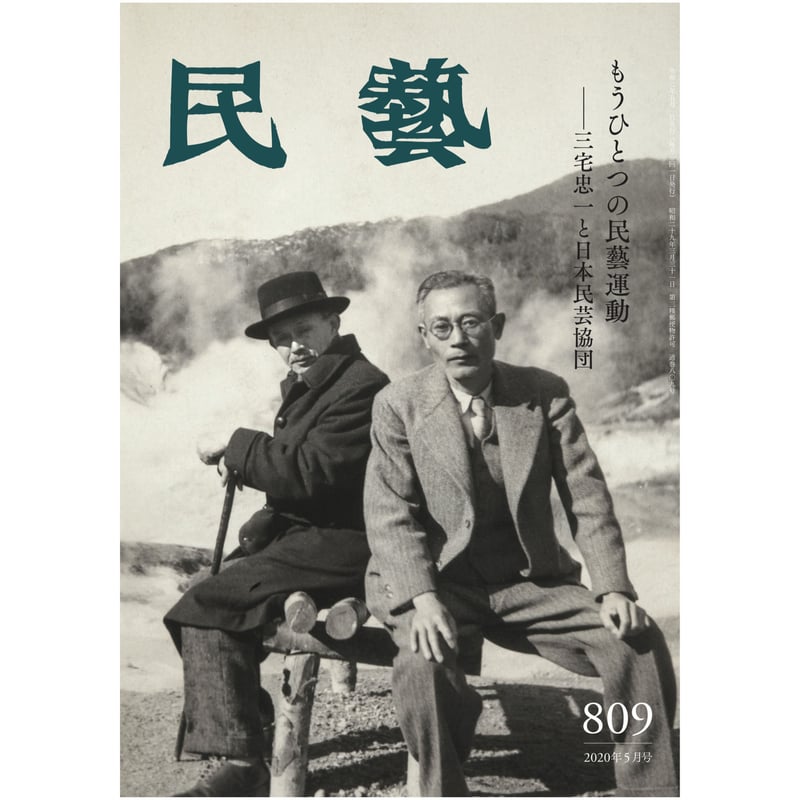 月刊『民藝』2020年5月号(809) 特集「もうひとつの民藝運動 月刊『民藝』2020年5月号(809) 特集「もうひとつの民藝運動