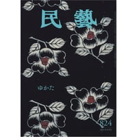 月刊『民藝』2021年8月号（824）　特集「ゆかた」