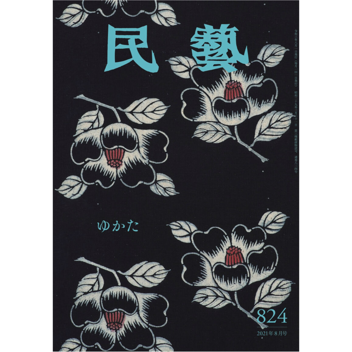 日本民藝協会通信販売　月刊『民藝』2021年8月号（824）　特集「ゆかた」