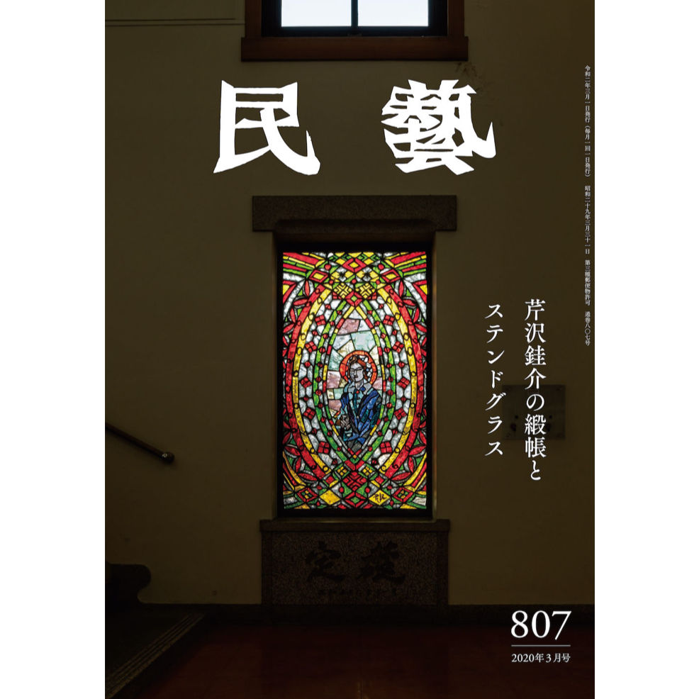 日本民藝協...　月刊『民藝』2020年3月号（807）　特集「芹沢銈介の緞帳とステンドグラス」