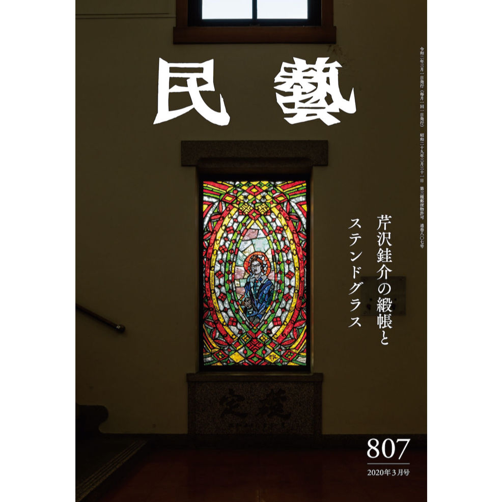 月刊『民藝』2020年3月号（807） 特集「芹沢銈介の緞帳とステンド 