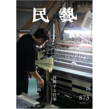 雑誌 『民藝』 2008年1月号～12月号 12冊セット 日本民藝協会 ◇民藝 昭和14年4月創刊号～12月号◇特製ハードカバー装丁《日本