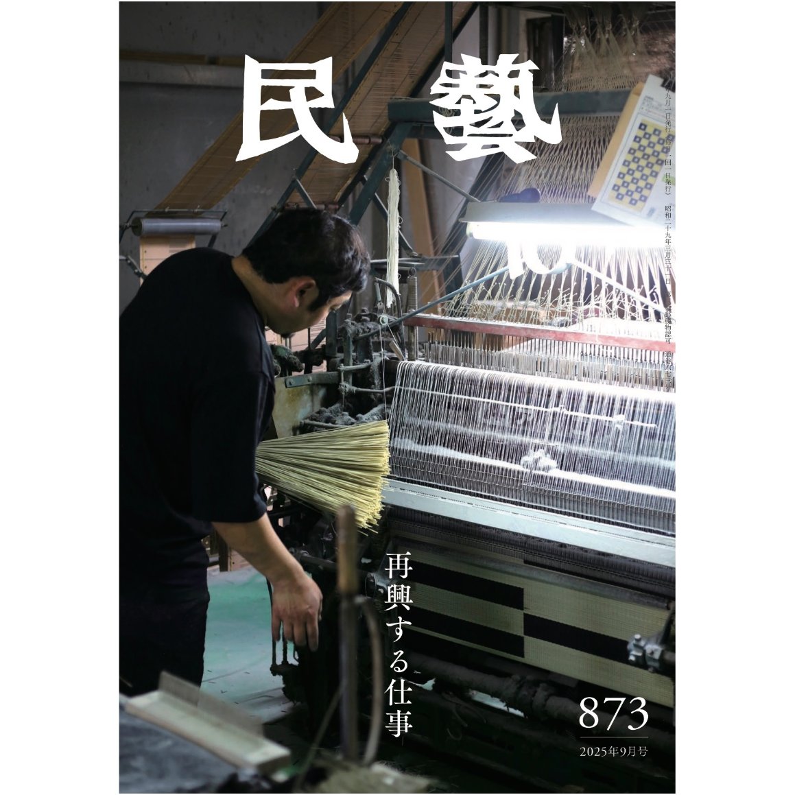 民藝』2025年9月号（873）「再興する仕事」特集 | 日本民藝協会 online