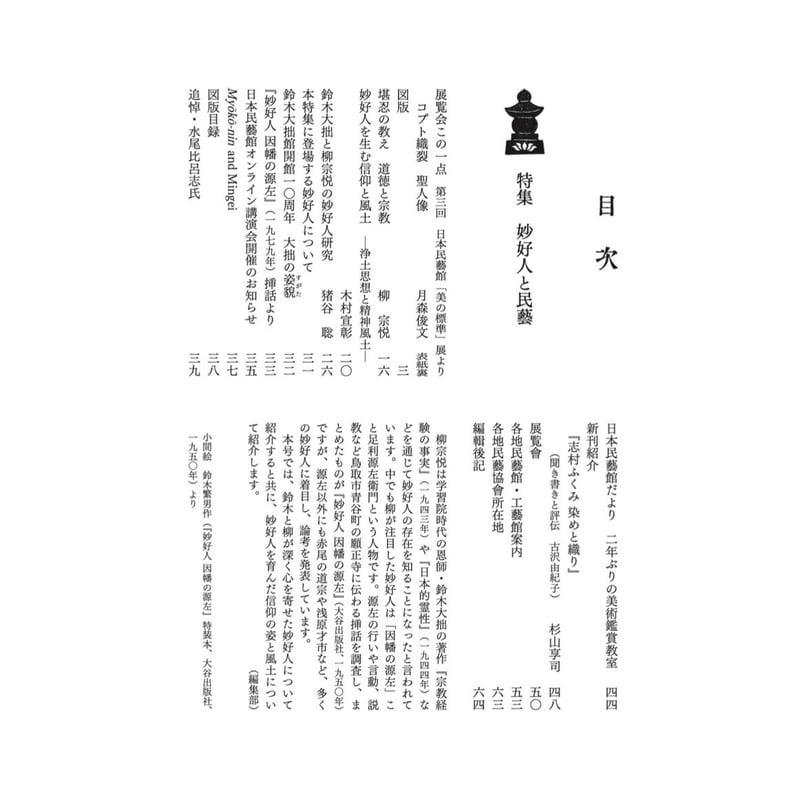 月刊『民藝』2022年3月号（831）特集「妙好人と民藝」 | 日本民