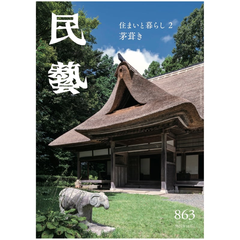 民藝』2024年11月号（863）「住まいと暮らし2 茅葺き」特集 | 日本民藝