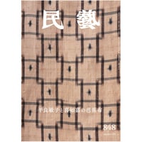 民藝』2025年7月号（871）「東欧の工芸」特集 | 日本民藝協会 online shop