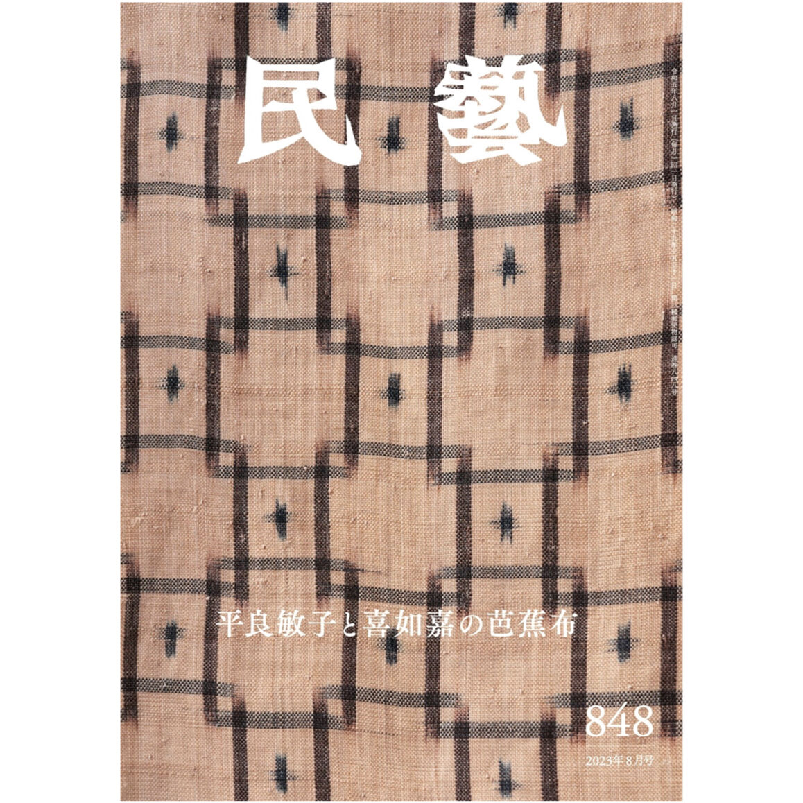 再販】『民藝』2023年8月号（848）特集「平良敏子と喜如嘉の芭蕉布