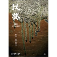 民藝』2023年12月号（852）特集「鈴木繁男 −柳宗悦 唯一の内弟子