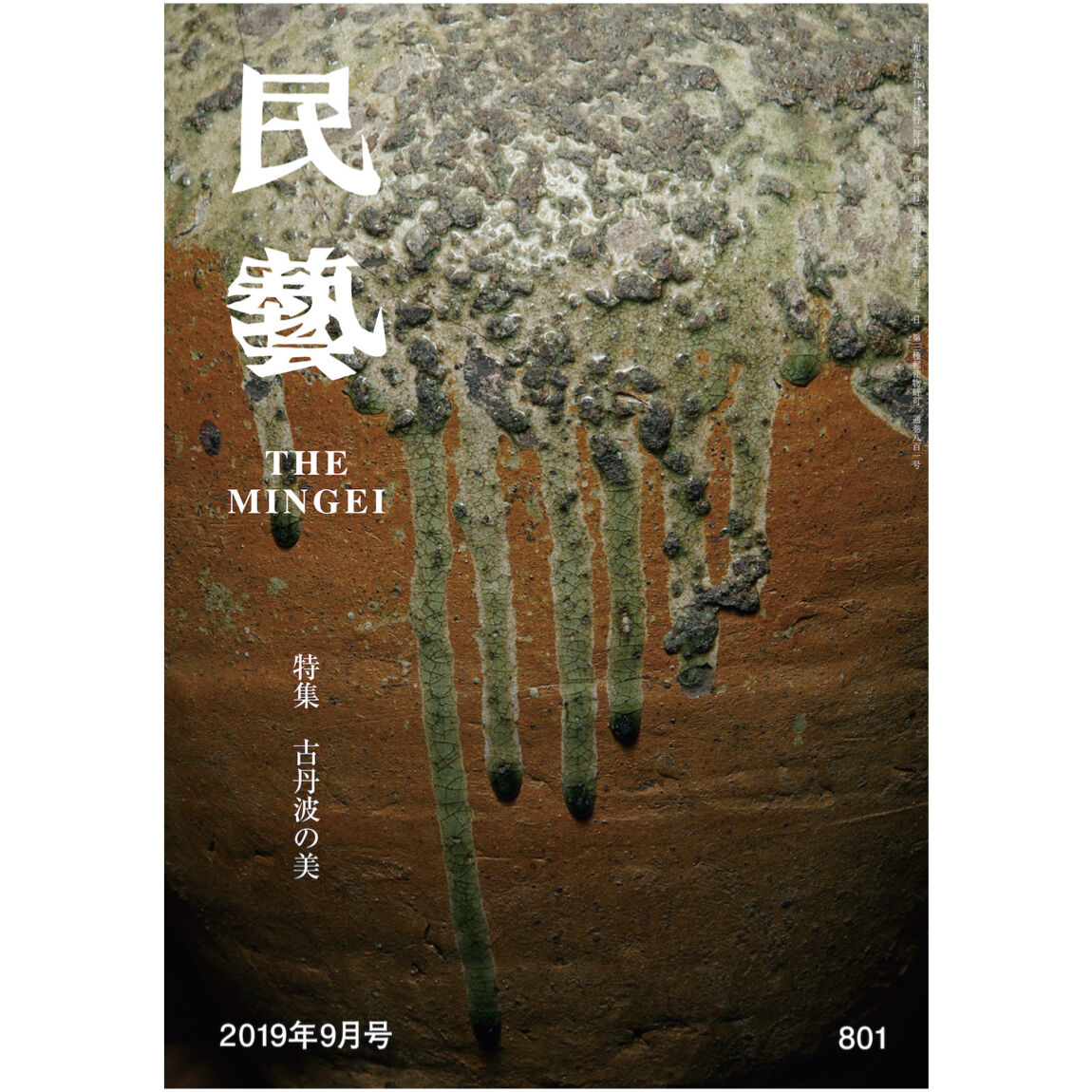 月刊『民藝』2019年9月号（801） 特集「古丹波の美」 | 日本民藝協会