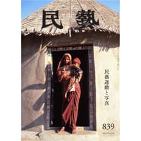 民藝』2024年4月号（856）特集「古染付」 | 日本民藝協会 online shop
