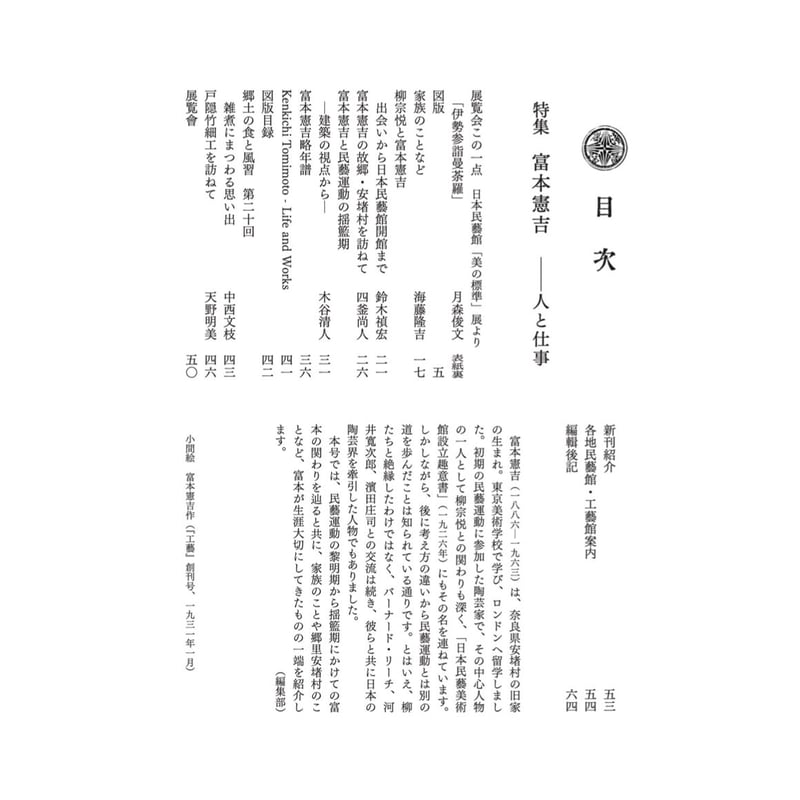 月刊『民藝』2022年1月号(829)特集「富本憲吉 ―人と仕事 月刊『民藝』2022年1月号(829)特集「富本憲吉 ―人と仕事