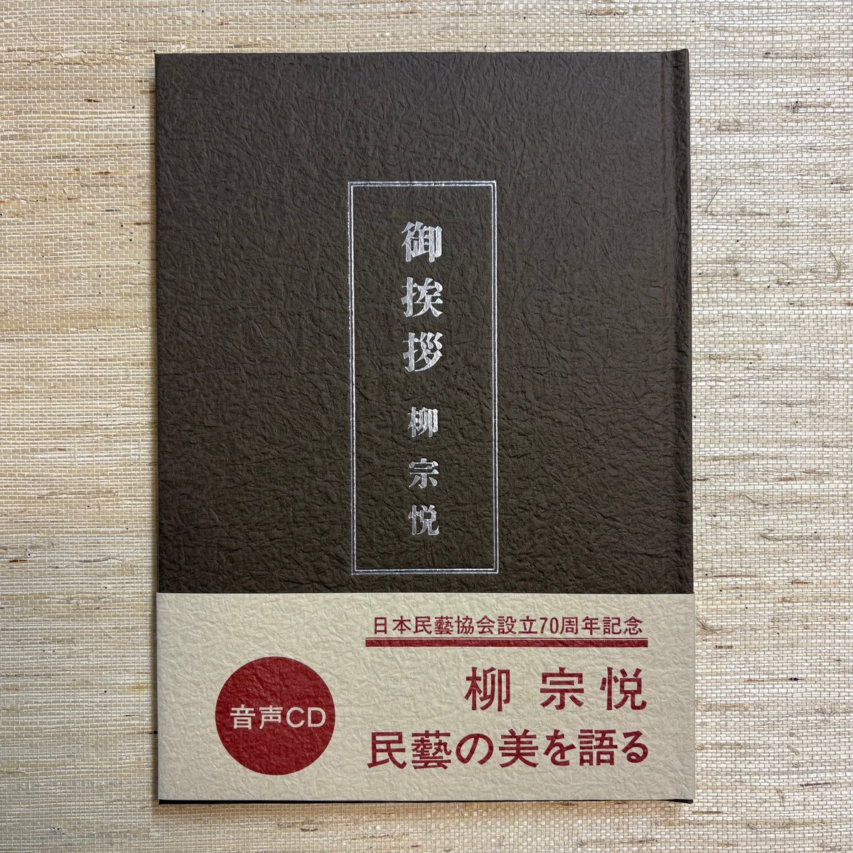 柳宗悦音声CD「御挨拶」 | 日本民藝協会 online shop