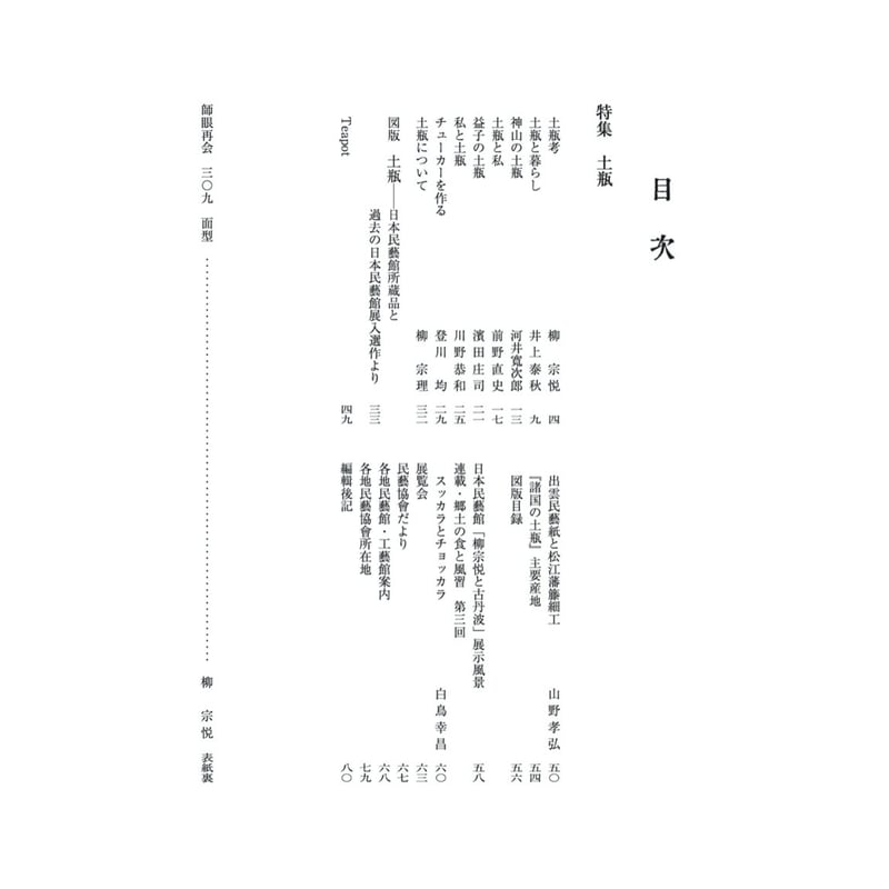 月刊『民藝』2019年10月号（802） 特集「土瓶」 | 日本民藝協会 online