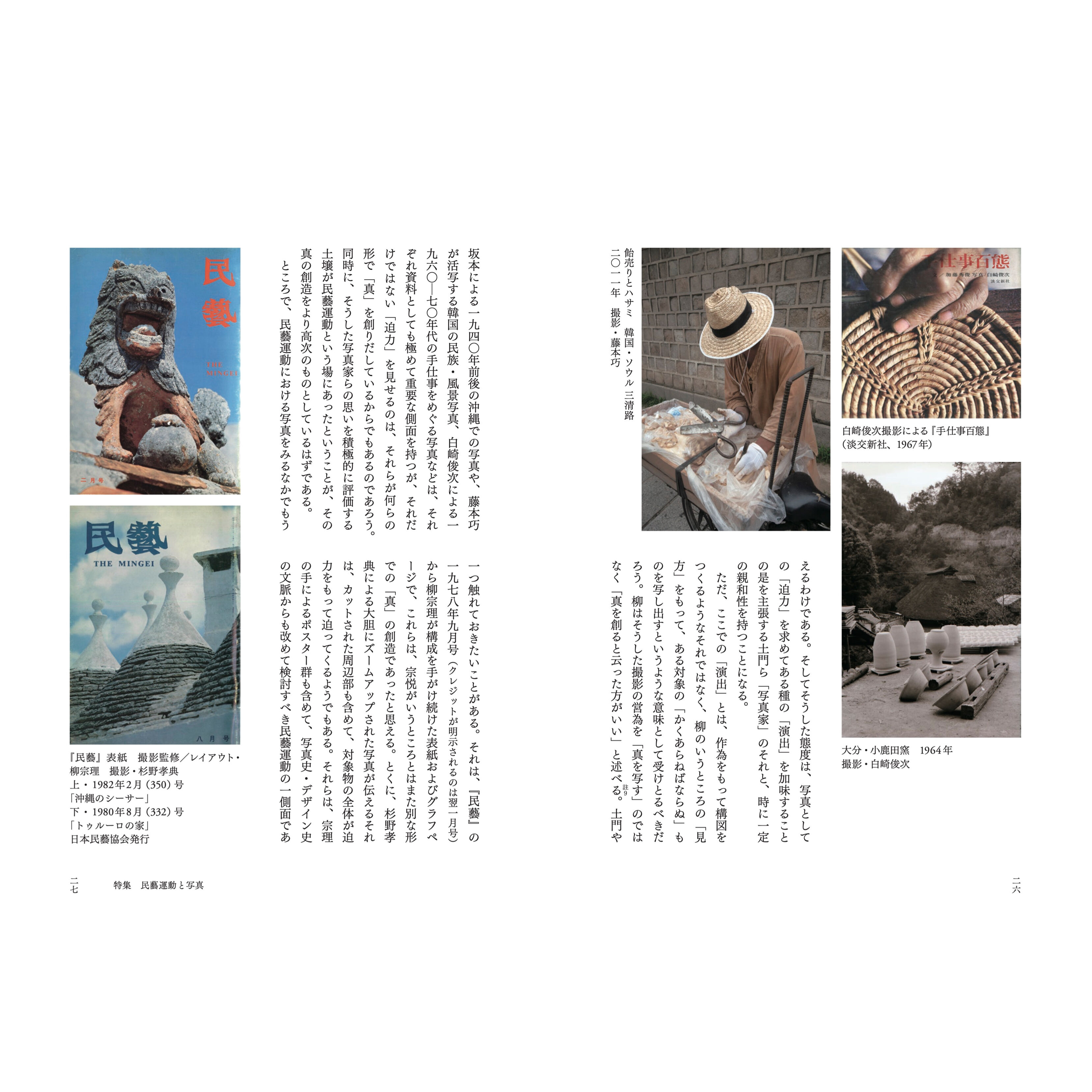 月刊『民藝』2022年11月号（839）特集「民藝運動と写真」 | 日本民藝