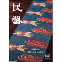 月刊『民藝』2021年4月号（820） 特集「日本民藝館改修記念 名品展Ⅰ
