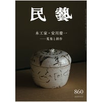 月刊『民藝』2020年6月号(810) 特集「田中俊雄と沖縄の織物 月刊『民藝』2020年6月号(810) 特集「田中俊雄と沖縄の織物