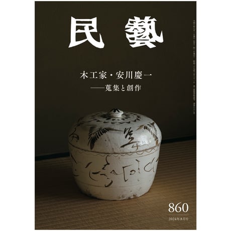 CATEGORY 雑誌『民藝』 | 日本民藝協会 online shop