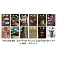 月刊『民藝』年間定期購読（12冊）