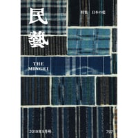 民藝』2025年8月号（872）「民藝運動を支えた人々」特集 | 日本民藝