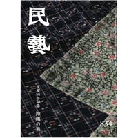 民藝』2023年12月号（852）特集「鈴木繁男 −柳宗悦 唯一の内弟子