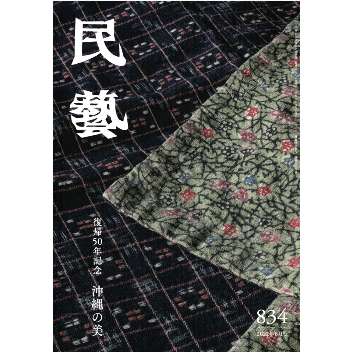 月刊『民藝』2022年6月号(834)特集「復帰50年記念 沖縄の美 月刊『民藝』2022年6月号(834)特集「復帰50年記念 沖縄の美