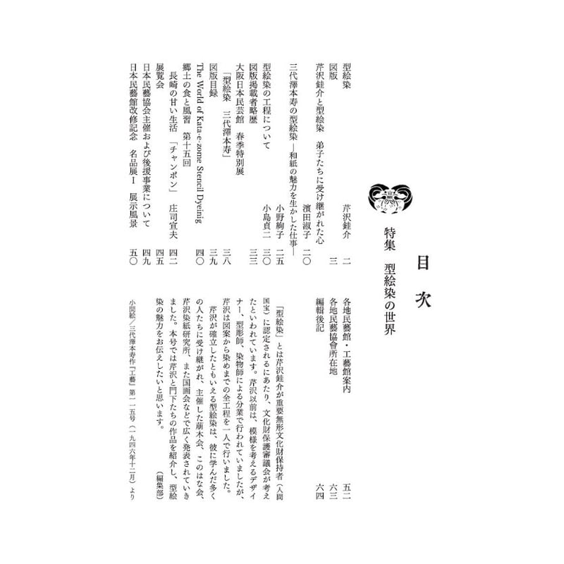 月刊『民藝』2021年5月号（821） 特集「型絵染の世界」 | 日本民藝協会