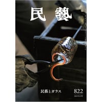 月刊『民藝』2021年6月号（822）　特集「民藝とガラス」