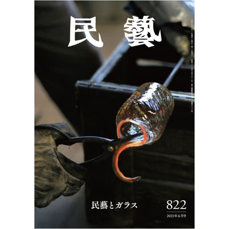 月刊『民藝』2021年6月号（822）　特集「民藝とガラス」