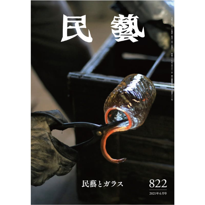 月刊『民藝』2021年6月号（822） 特集「民藝とガラス」 | 日本民藝協会