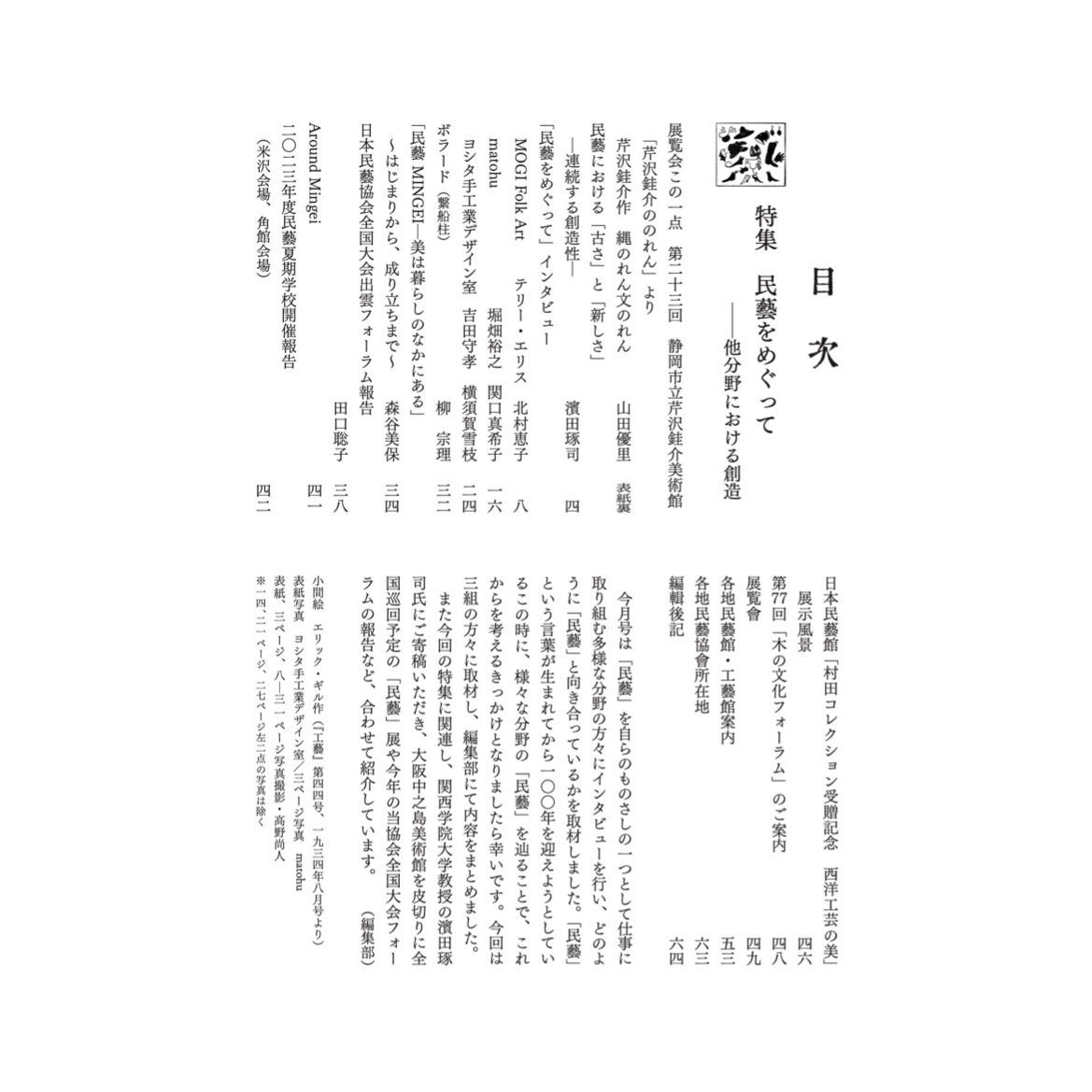 民藝』2023年11月号（851）特集「民藝をめぐって −他分野における創造