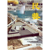 民藝』2025年11月号（875）「田中豊太郎の眼」特集 | 日本民藝協会