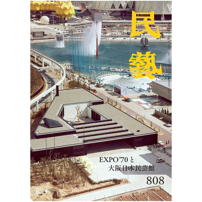 月刊『民藝』2020年4月号(808) 特集「EXPO'70と大阪日本民芸館 月刊『民藝』2020年4月号(808) 特集「EXPO'70と大阪日本民芸館