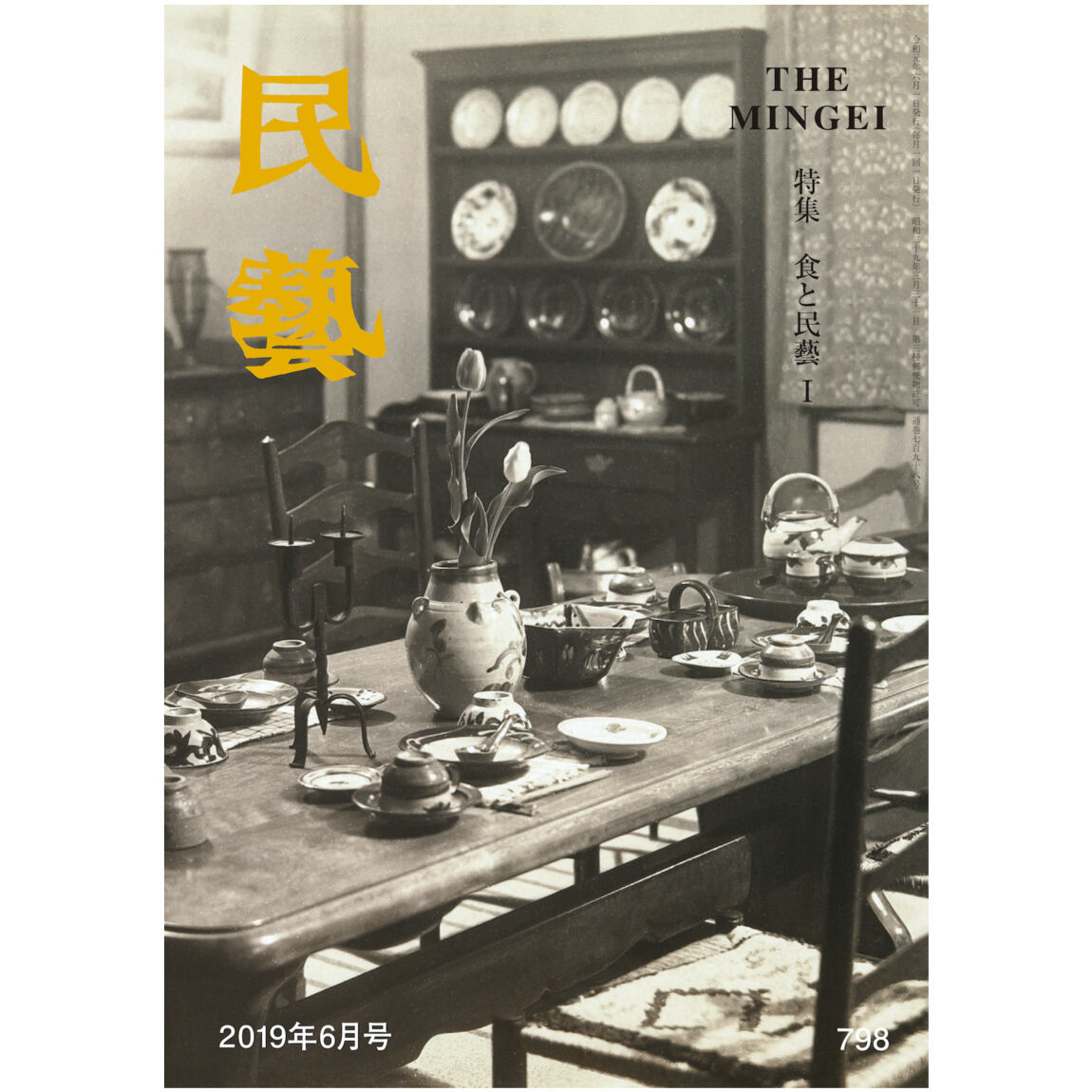月刊『民藝』2019年6月号（798） 特集「食と民藝Ⅰ」 | 日本民藝協会