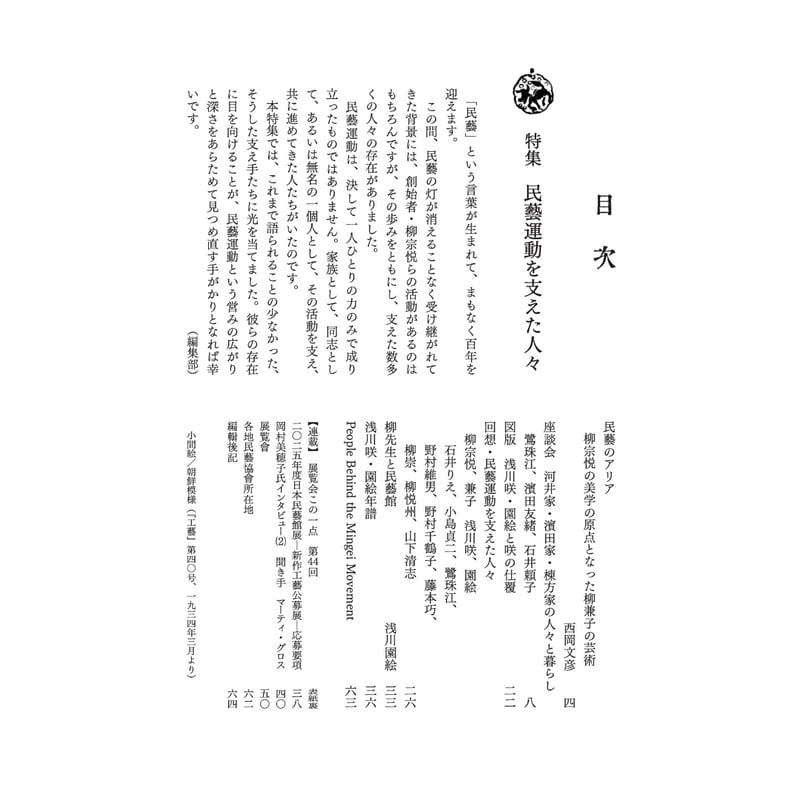 民藝』2025年8月号（872）「民藝運動を支えた人々」特集 | 日本民藝