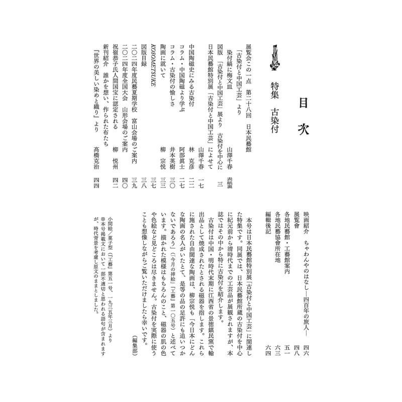 民藝』2024年4月号（856）特集「古染付」 | 日本民藝協会 online shop