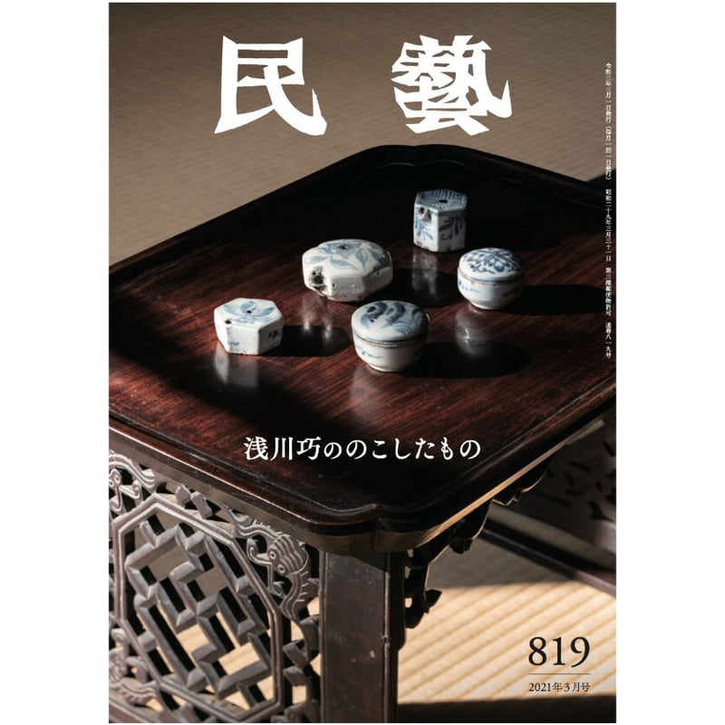 月刊『民藝』2021年3月号（819） 特集「浅川巧ののこしたもの