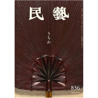 月刊『民藝』2022年8月号（836）特集「うちわ」