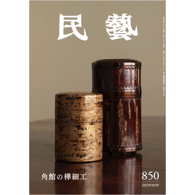 民藝』2023年10月号（850）特集「角館の樺細工」 | 日本民藝協会