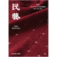 民藝』2023年12月号（852）特集「鈴木繁男 −柳宗悦 唯一の内弟子