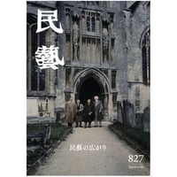 月刊『民藝』2021年11月号（827）特集「民藝の広がり」