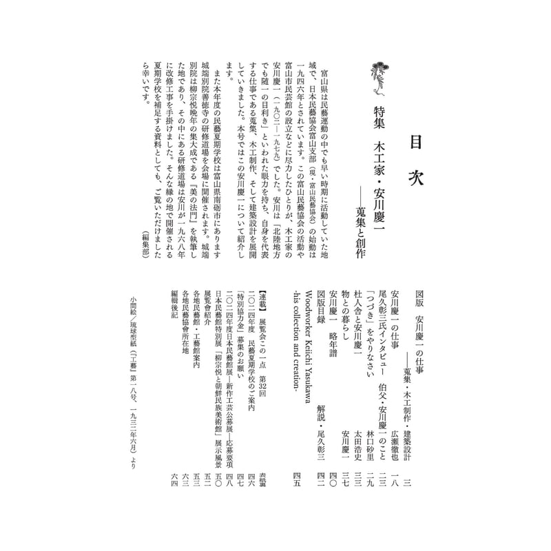 民藝』2024年8月号(860)「木工家・安川慶一 −蒐集と創作 民藝』2024年8月号(860)「木工家・安川慶一 −蒐集と創作