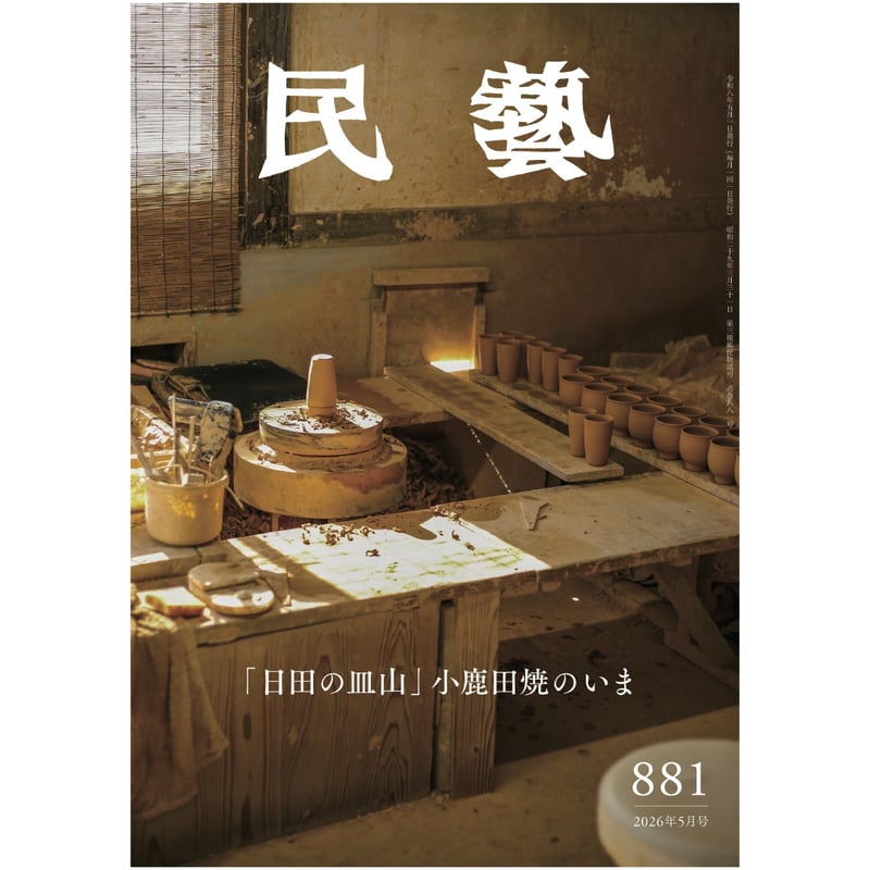 民藝』2026年5月号「『日田の皿山』小鹿田焼のいま」特集 | 日本民藝