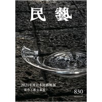 月刊『民藝』2022年2月号（830）特集「2021年度日本民藝館展　―新作工藝公募展―」